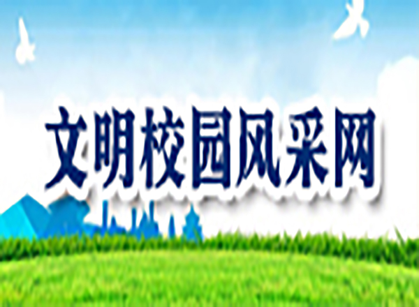 文明校園風(fēng)采網(wǎng)