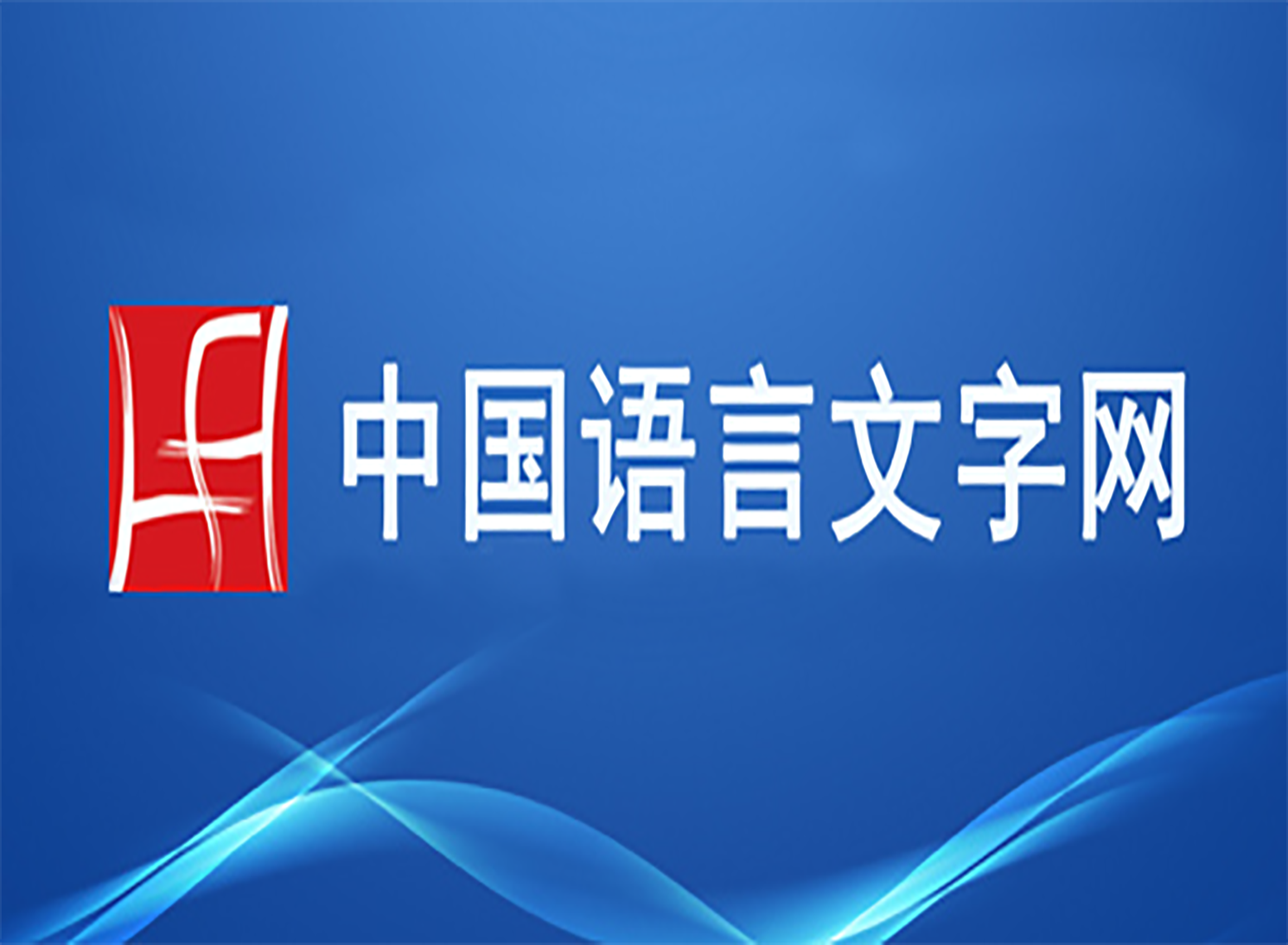 語言文字網(wǎng)