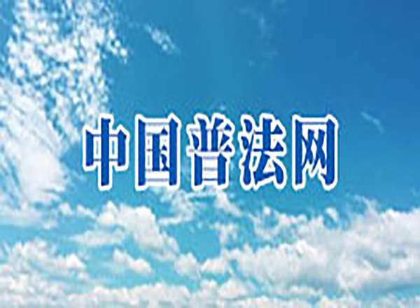 中國普法網(wǎng)