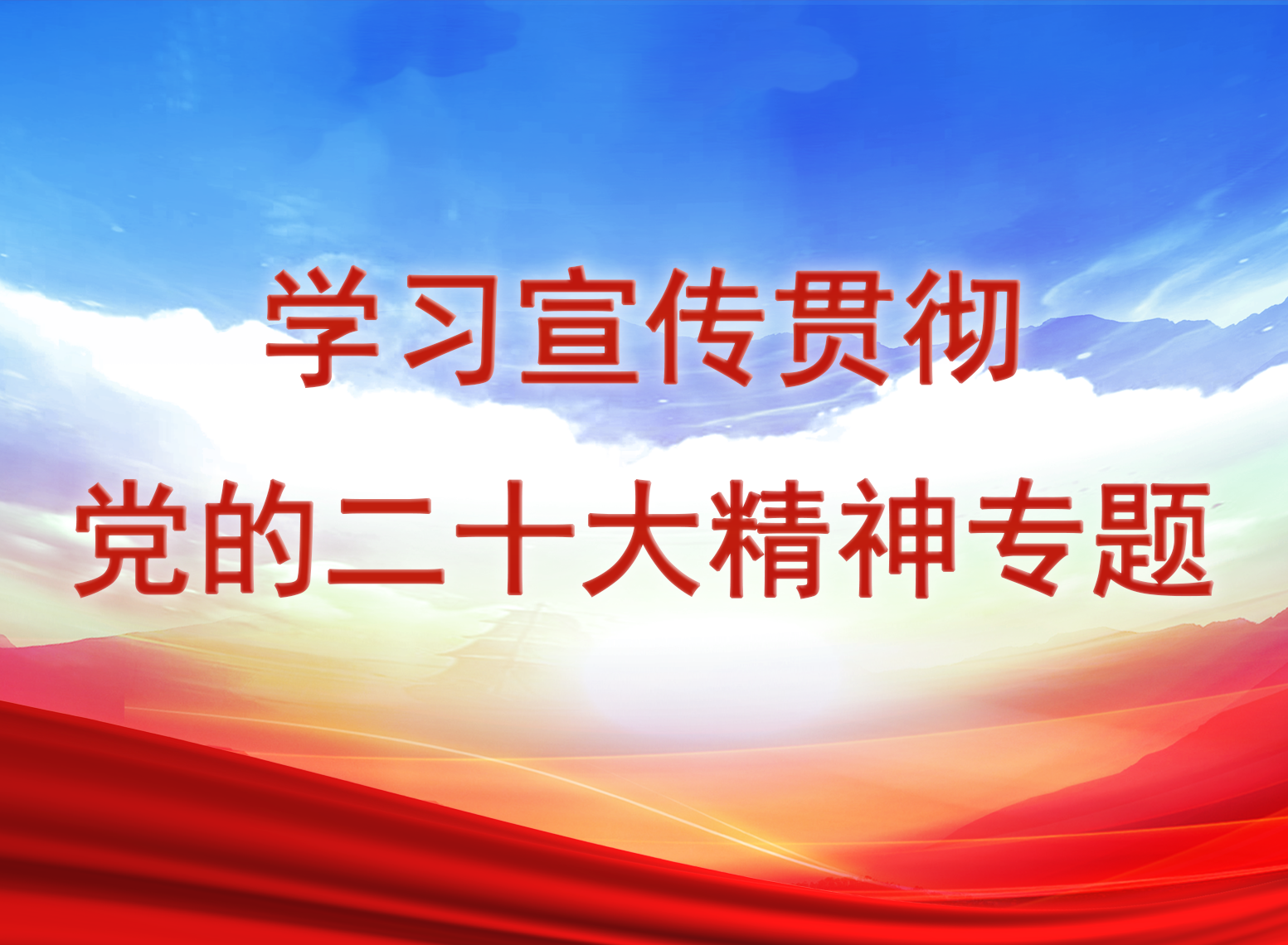 學(xué)習(xí)貫徹黨的二十大精神