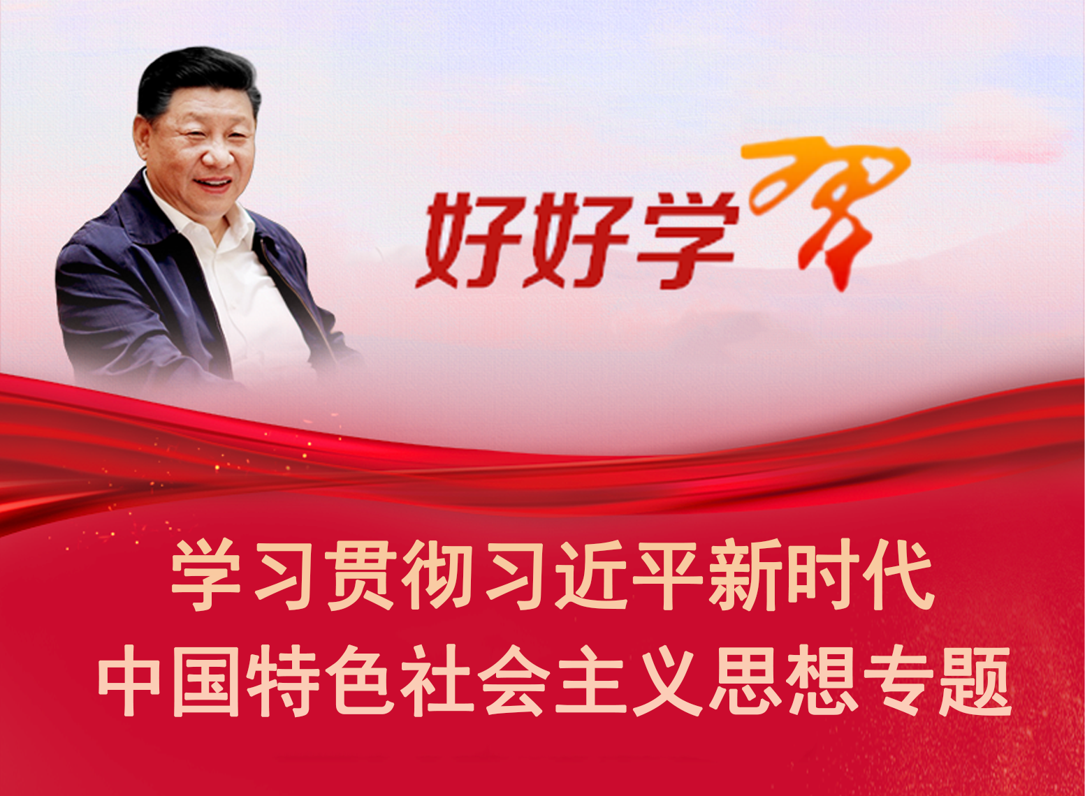 好好學(xué)習(xí)習(xí)近平新時(shí)代中國特色社會主義思想