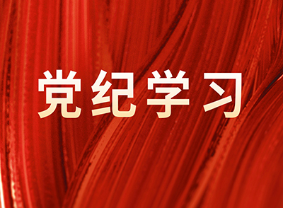 黨紀(jì)學(xué)習(xí)教育網(wǎng)